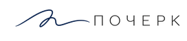 ПОЧЕРК